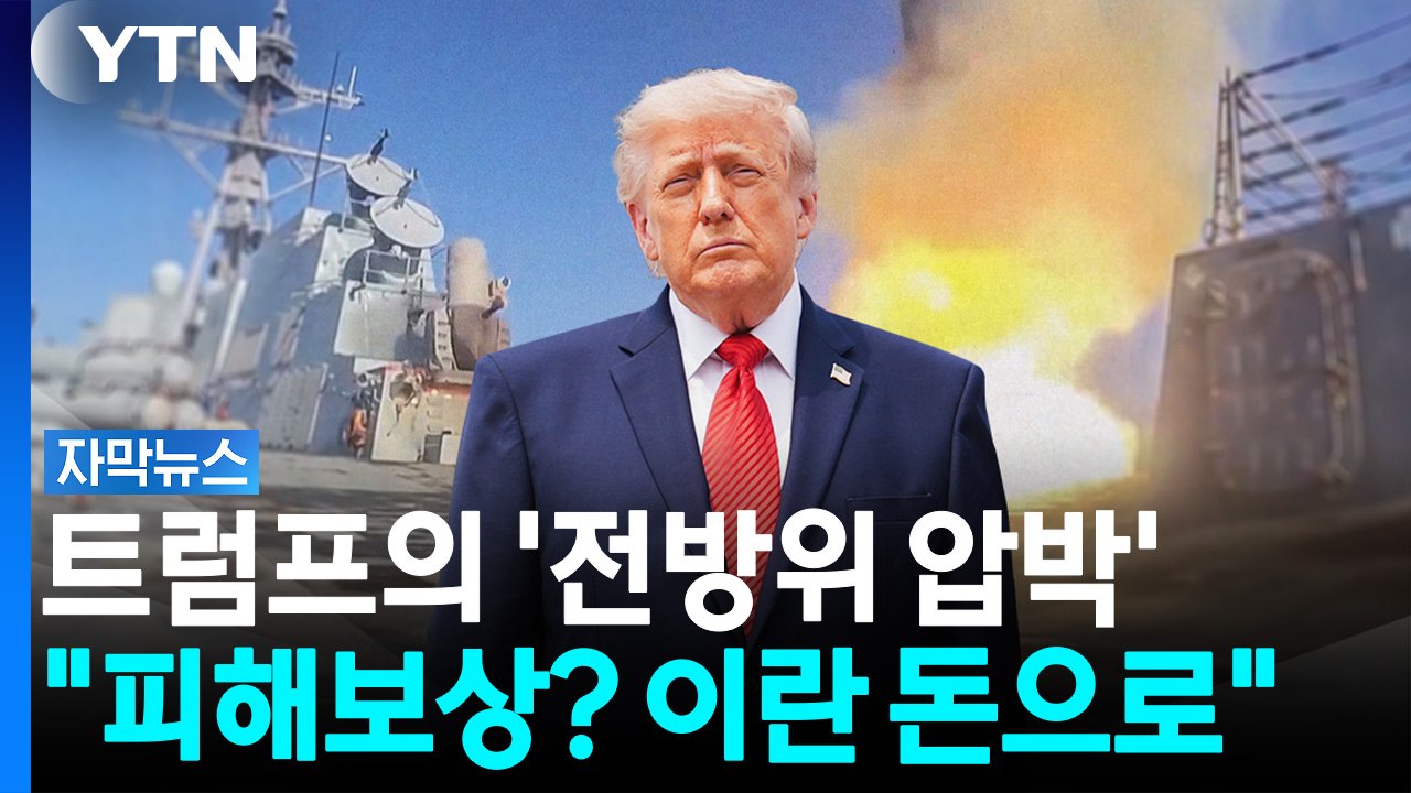 트럼프의 전방위 압박..."선박 피해? 우리가 묶어둔 이란 돈으로 보상" [자막뉴스] / YTN