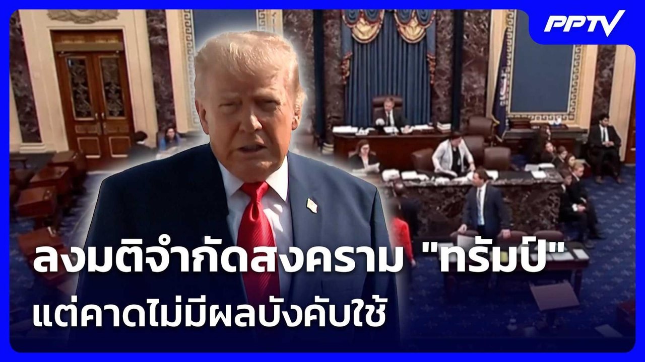 สส.สหรัฐฯ ลงมติจำกัดสงคราม "ทรัมป์" แต่คาดไม่มี...