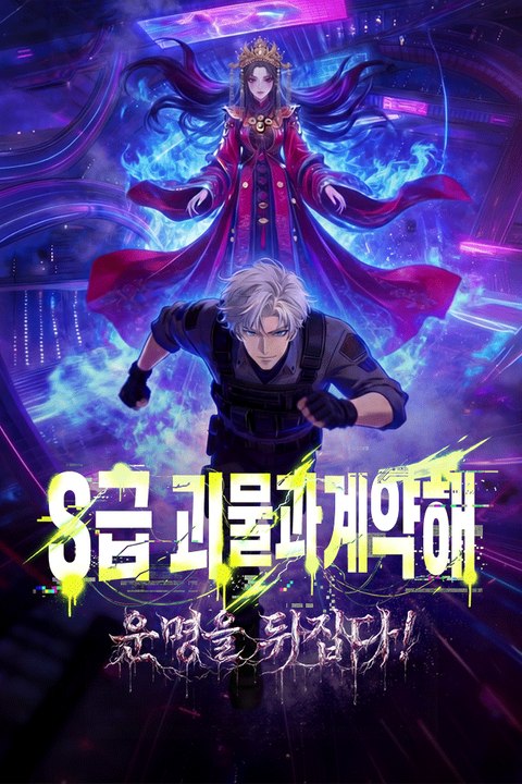S급 괴물과 계약해 운명을 뒤집다!