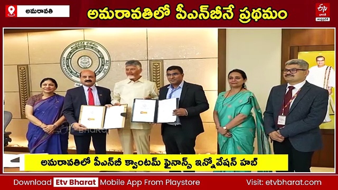 'క్వాంటమ్‌ టెక్నాలజీ'కి అమరావతి కొత్త చిరునామా - రాష్ట్ర ప్రభుత్వం, పీఎన్‌బీ మధ్య ఒప్పందం