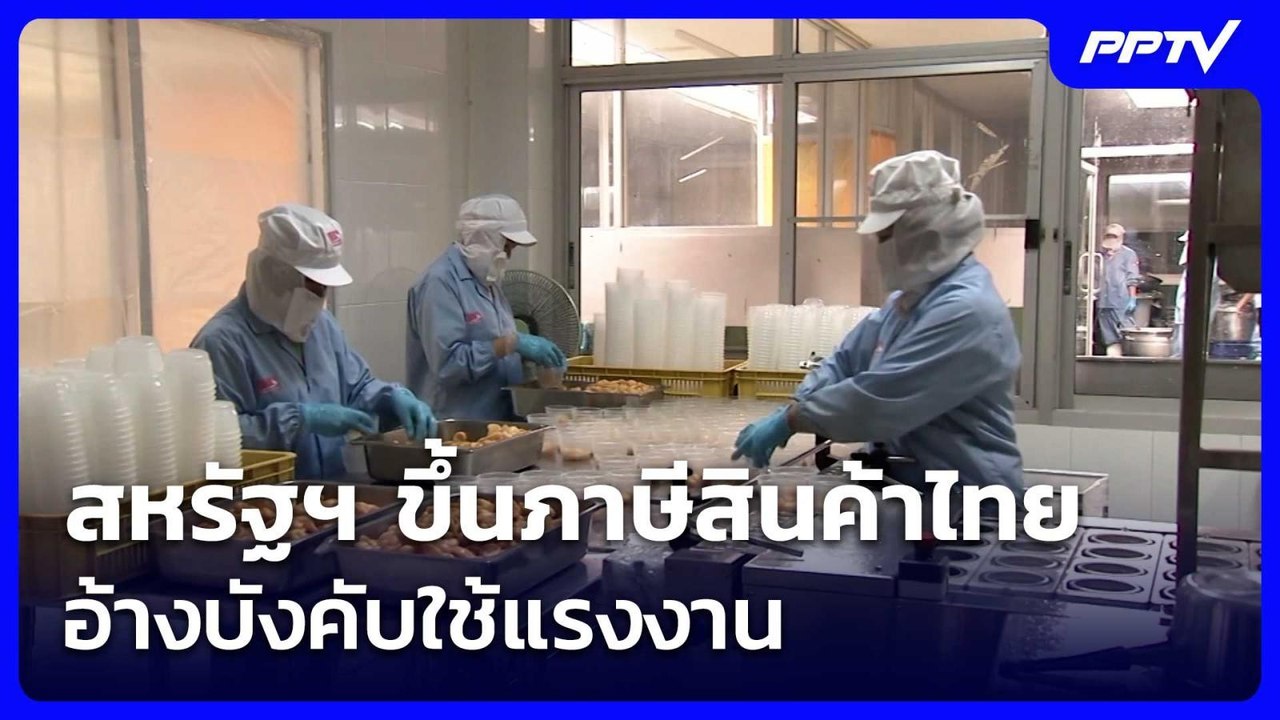 สหรัฐฯ ขึ้นภาษีสินค้าไทย อ้างบังคับใช้แรงงาน | เที่ยงทันข่าว | 24 ก.ค. 69