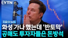추락하는 스페이스X 주가에…공매도 세력은 '22조원' 떼돈 [지금이뉴스] / YTN