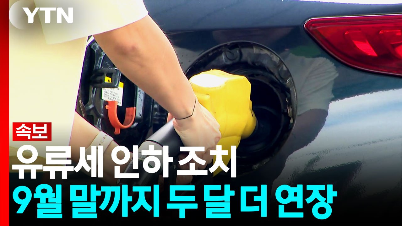 [속보] 유류세 인하 9월 말까지 연장...휘발유 15% 경유 25% 인하 유지 / YTN