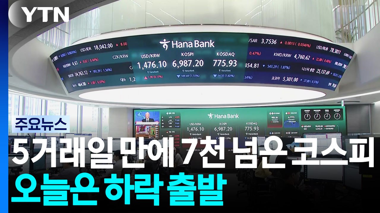5거래일 만에 7천 넘은 코스피...오늘 증시는? / YTN
