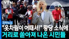 '옷차림 때문에?' 황당 해임 소식에 거리로 모인 시민들 [자막뉴스] / YTN