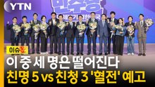 친명 다섯 vs 친청 셋 확정...민주당 최고위원, 세 명은 떨어진다 [이슈톺] / YTN