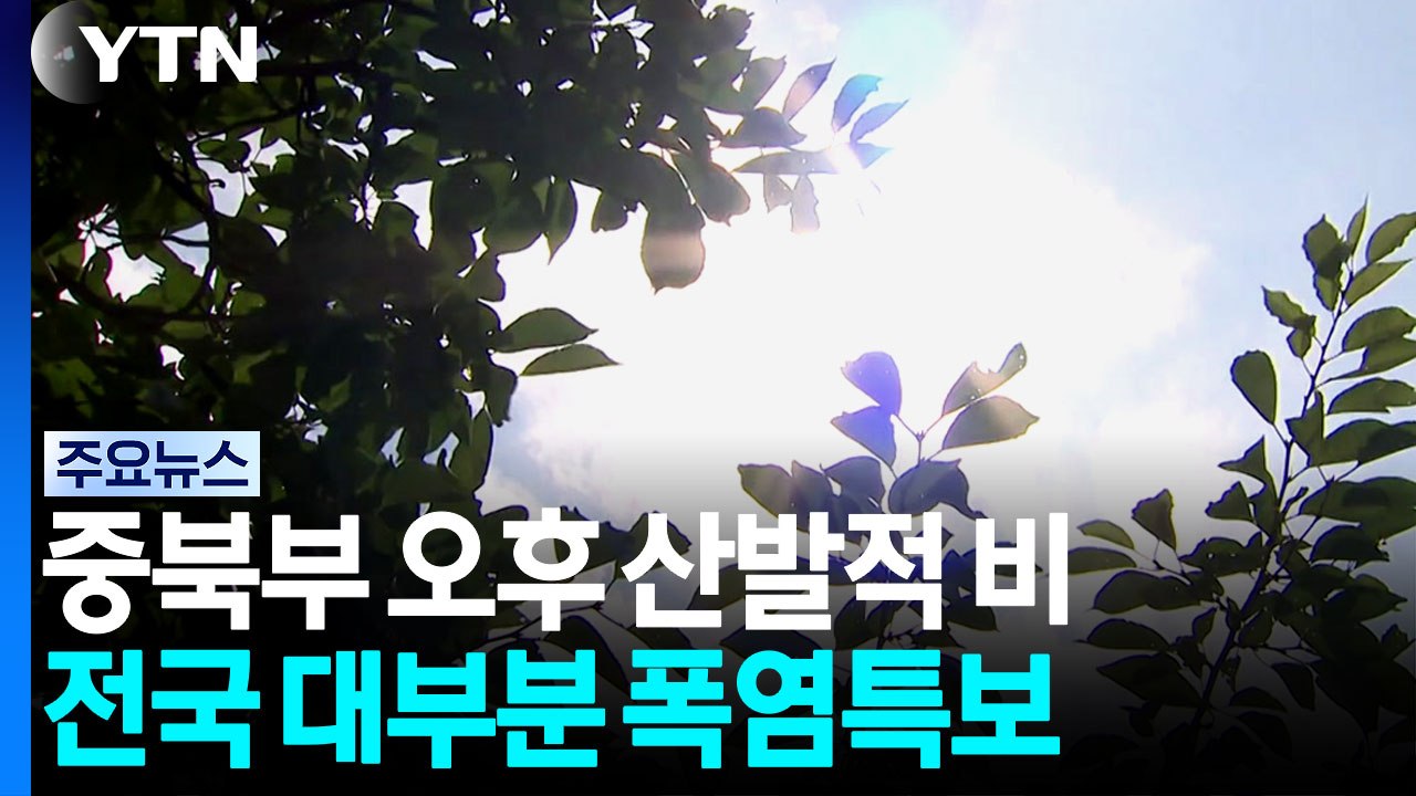 [날씨] 중북부 산발적 비, 곳곳 소강...한낮 푹푹 찌는 더위 / YTN