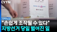 '임의로 투표자 수를...' 선관위 '투표율 돌려막기'에 '발칵' [자막뉴스] / YTN