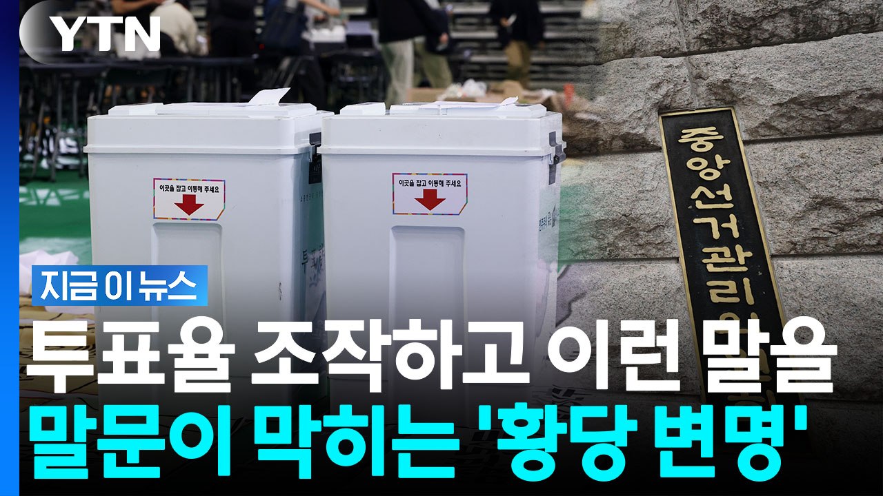 6·3선거 사태 '새 국면'…투표율 틀리자 통계 조작한 선관위 직원의 변명 [지금이뉴스] / YTN