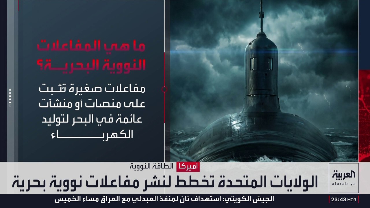 أميركا تتجه إلى نشر مفاعلات نووية بحرية عائمة لتعزيز أمن الطاقة