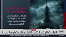 أميركا تتجه إلى نشر مفاعلات نووية بحرية عائمة لتعزيز أمن الطاقة