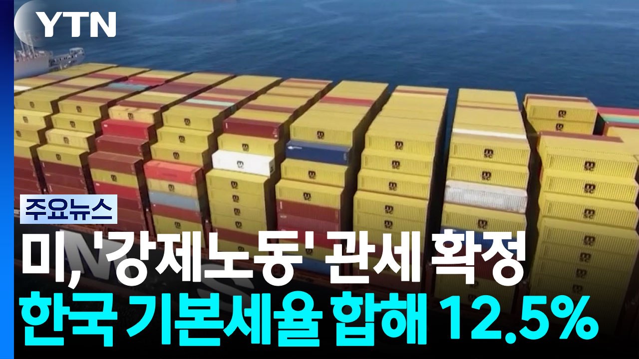 미, 한국에 최대 12.5% '강제노동 관세' 부과...미국내 선박 건조도 압박 / YTN