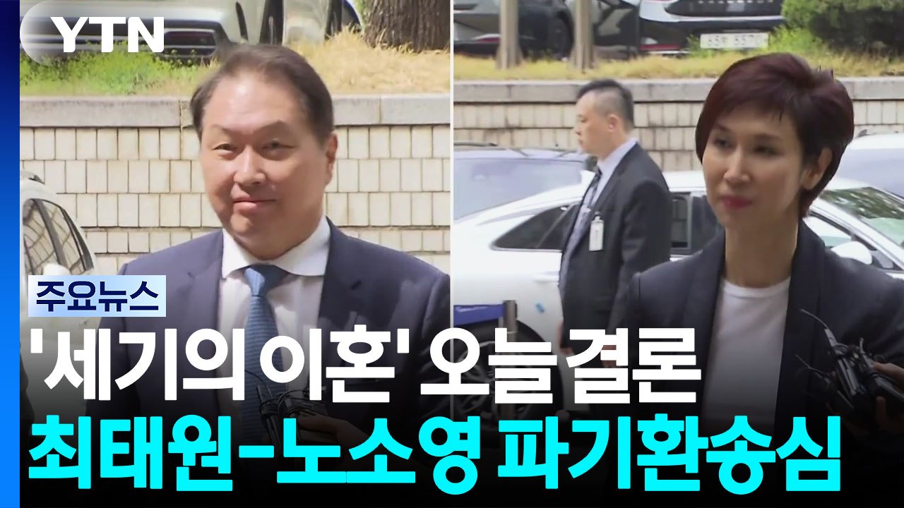 오늘 최태원-노소영 세기의 이혼 파기환송심 선고 / YTN