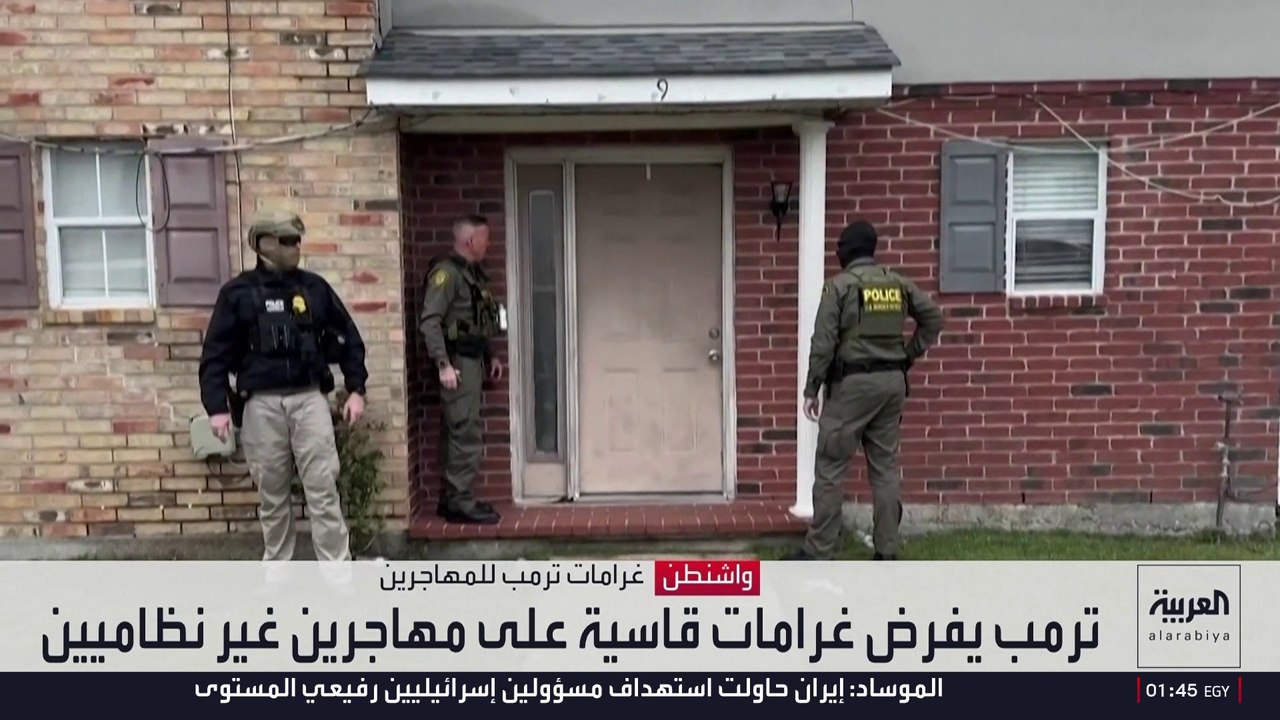 غرامات ترمب قد تجبر المهاجرين غير النظاميين على مغادرة أميركا