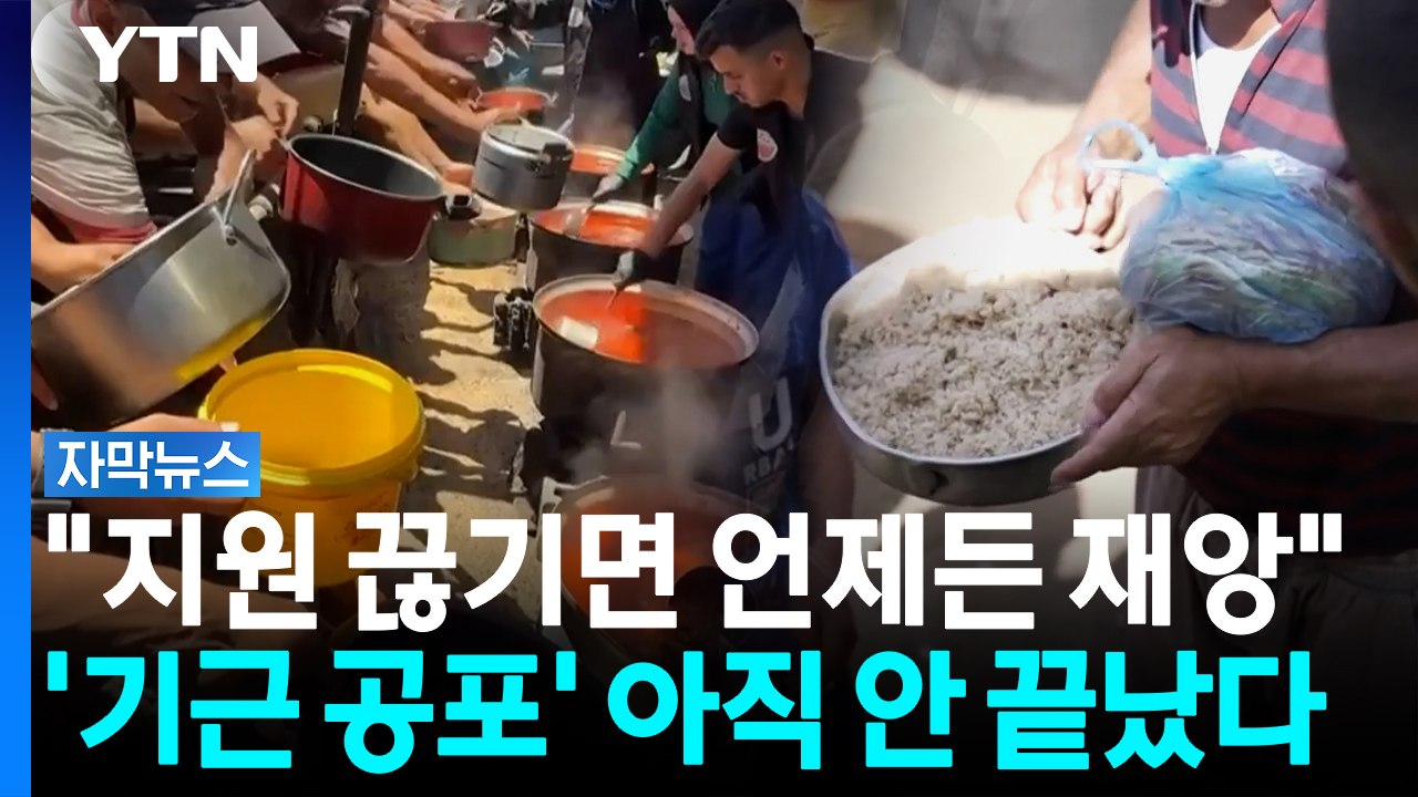 겨우 살렸는데 또 끊긴다...가자지구 덮친 또 다른 위기 [자막뉴스] / YTN