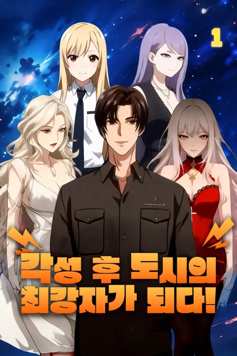 각성 후 도시의 최강자가 되다!