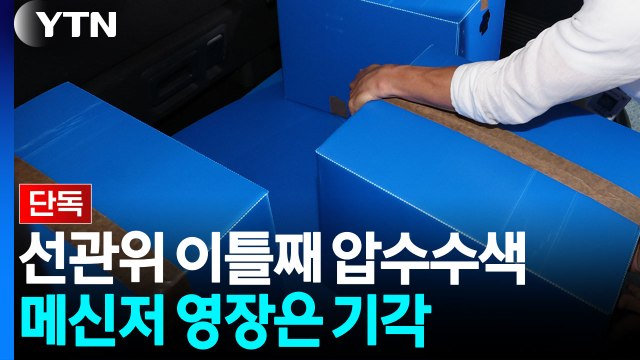 [단독] '투표율 조작' 이틀째 압수수색...메신저 영장은 기각 / YTN