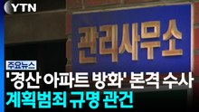'경산 아파트 방화' 수사 본격화...계획범죄 규명이 관건 / YTN