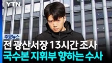 전 광산서장 13시간 조사...국수본 지휘부 향하는 수사 / YTN