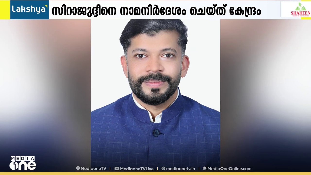 ധനകാര്യ, MSME സമിതിയിലേക്ക് സിറാജുദ്ദീനെ നാമനിർദേശം ചെയ്ത് കേന്ദ്രം