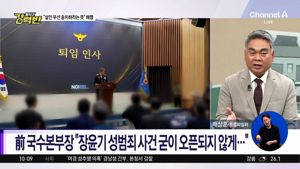 [돌직구 강력반]前 국수본부장 “장윤기 성범죄 사건 굳이 오픈되지 않게…”