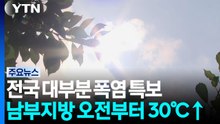 [날씨] 열대야·폭염 기승, 포항 38℃...중부 일요일까지 비 / YTN