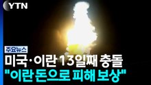 미국과 이란 13일째 무력 충돌...트럼프 "이란 돈으로 피해 보상" / YTN