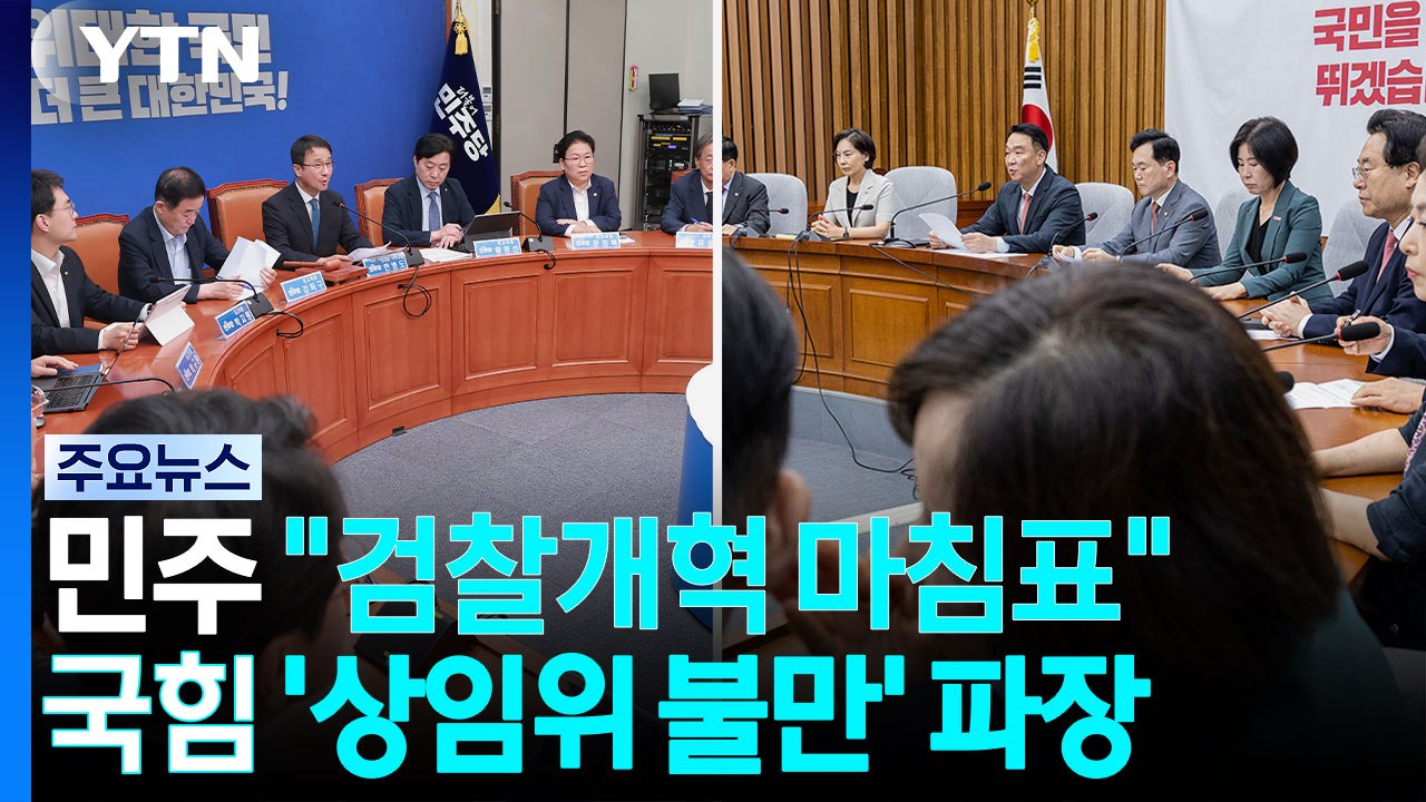 민주 "검찰개혁 마침표"...국힘 '상임위 불만' 파장 / YTN