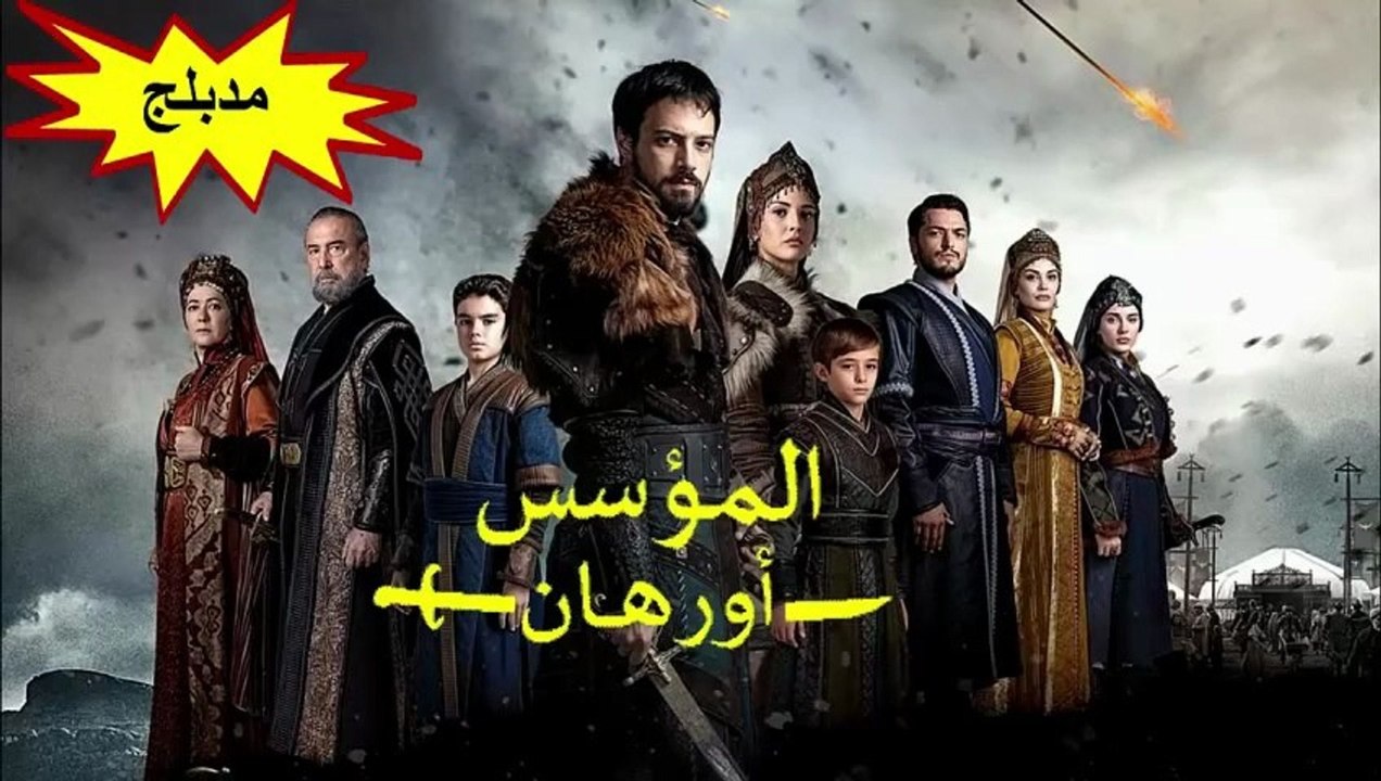 Hd مسلسل - المؤسس أورهان - مدبلج الحلقة 26