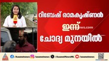 കാഫിര്‍ സ്ക്രീൻഷോട്ട് കേസ്; ചോദ്യമുനയിൽ റിബേഷ് രാമക‍ൃഷ്ണൻ, ഇന്ന് ക്രൈം ബ്രാഞ്ച് ഓഫീസിൽ ഹാജരാകും