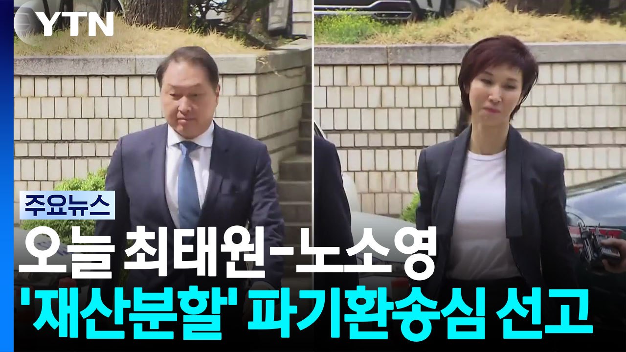 오늘 최태원-노소영 '재산분할' 파기환송심 선고 / YTN