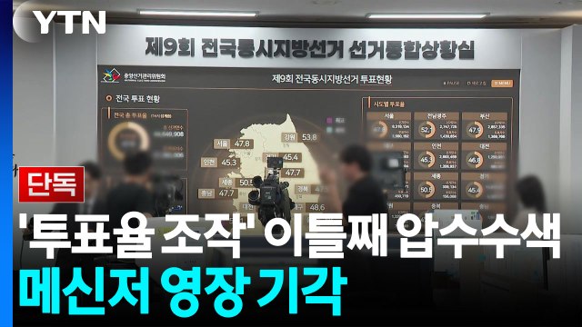 [단독] '투표율 조작' 이틀째 압수수색...메신저 영장은 기각 / YTN