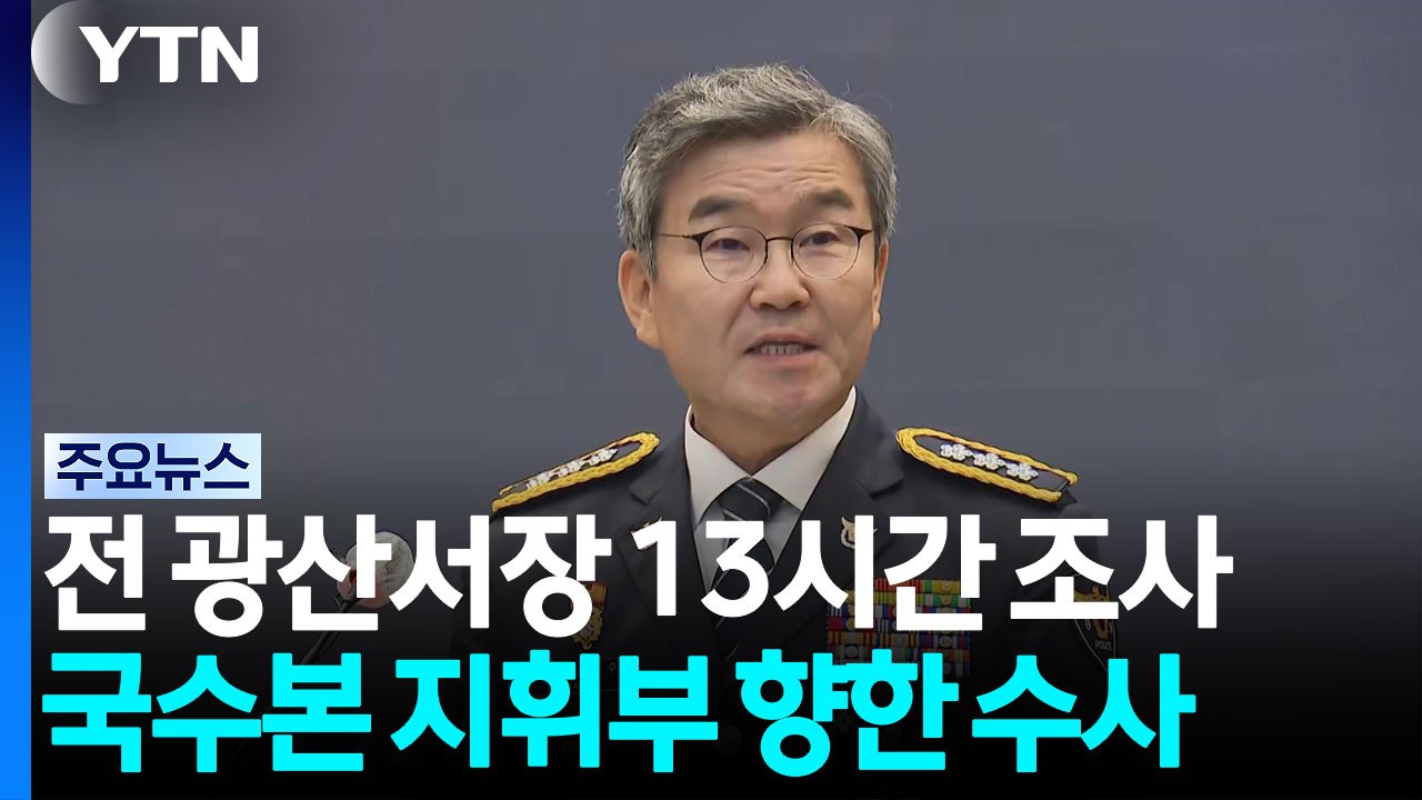 '장윤기 사건' 당시 광산서장 13시간 조사...국수본 최윗선 개입 정황 / YTN