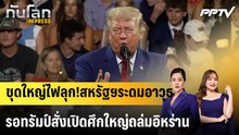 ชุดใหญ่ไฟลุก!สหรัฐฯระดมอาวุธรอทรัมป์สั่งเปิดศึกใหญ่ถล่มอิหร่าน|ทันโลก EXPRESS | 24 ก.ค. 69