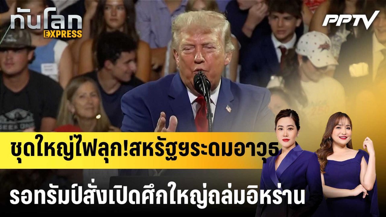 ชุดใหญ่ไฟลุก!สหรัฐฯระดมอาวุธรอทรัมป์สั่งเปิดศึกใหญ่ถล่มอิหร่าน|ทันโลก EXPRESS | 24 ก.ค. 69