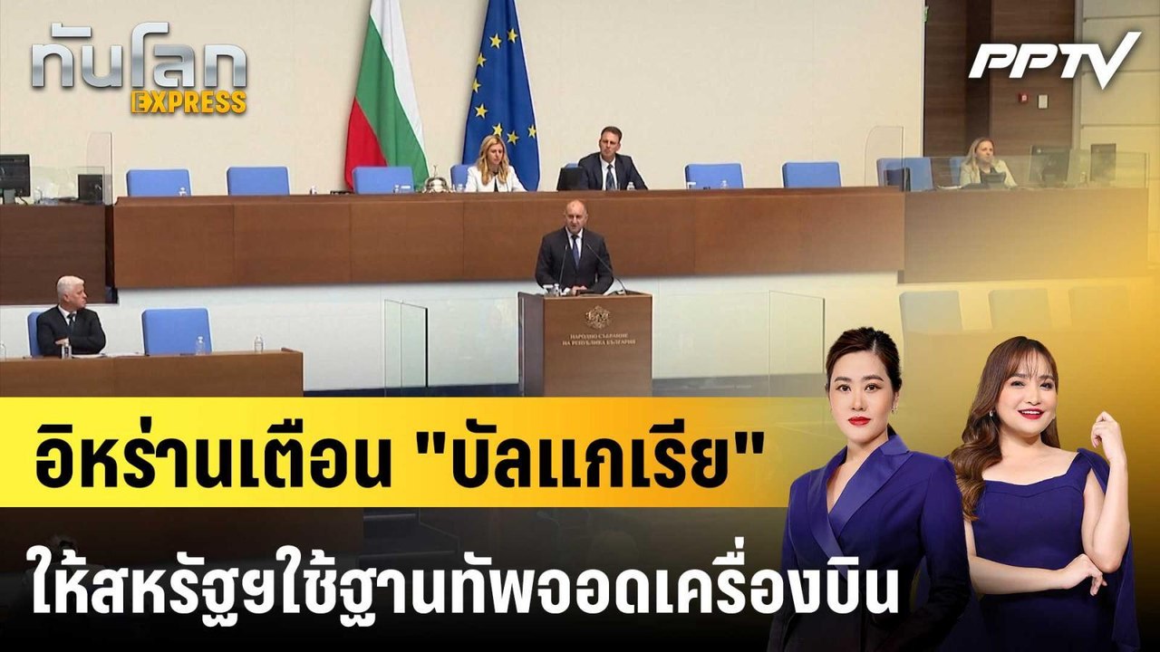 อิหร่านเตือน "บัลแกเรีย" ให้สหรัฐฯใช้ฐานทัพจอดเครื่องบิน|ทันโลก EXPRESS | 24 ก.ค. 69