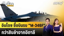 อินโดฯ ซื้อบินรบ "M-346F" กว่าสิบลำจากอิตาลี|ทันโลก EXPRESS | 24 ก.ค. 69
