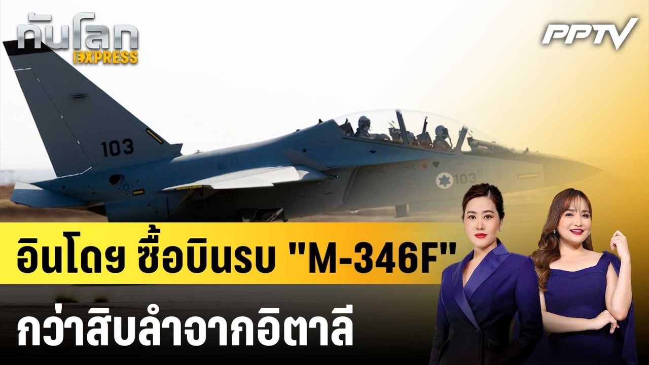 อินโดฯ ซื้อบินรบ "M-346F" กว่าสิบลำจากอิตาลี|ทันโลก EXPRESS | 24 ก.ค. 69