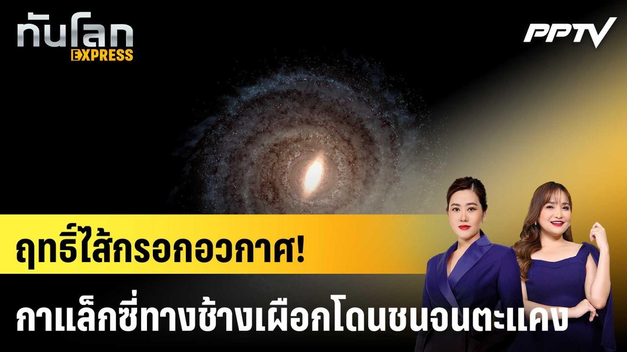 ฤทธิ์ไส้กรอกอวกาศ! กาแล็กซี่ทางช้างเผือกโดนชนจนตะแคง|ทันโลก EXPRESS | 24 ก.ค. 69