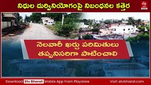 పంచాయతీల్లో నిధుల దుర్వినియోగానికి అడ్డుకట్ట - నిధుల వ్యయంపై నియంత్రణకు ప్రభుత్వం కీలక నిర్ణయం