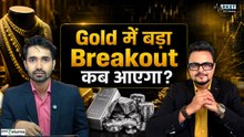 Gold Bull Run की शुरुआत कब? Breakout पर बड़ा अपडेट! Gold Outlook | Gold Rate Today