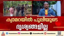 പുലി ഭീതി ഓഴിയാതെ ചെങ്ങളായി; ഇന്ന് തെര്‍മൽ ഡ്രോൺ ഉപയോഗിച്ച് പരിശോധന