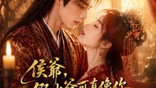 侯爺，假少爺可真像你 | 完整劇集 | Short Drama 繁體中文