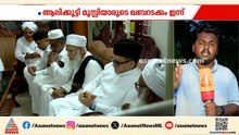 കെ ആലിക്കുട്ടി മുസ്‌ലിയാറെ അവസാനമായി കാണാനെത്തി ജനപ്രവാഹം; ഖബറടക്കം ഇന്ന്