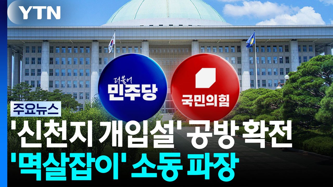 '신천지 개입설' 공방 확전...'멱살잡이' 소동 파장 / YTN
