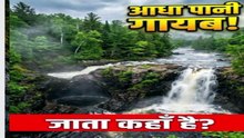 नर्क की कड़ाही? जहाँ नदी का आधा पानी हमेशा गायब हो जाता है