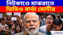 নিটকাণ্ডে মাঝরাতে ভিডিও বার্তা মোদীর