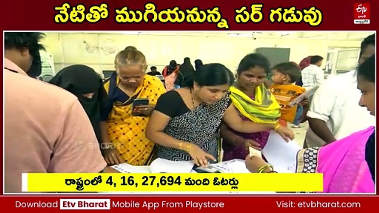ఓటర్ల జాబితా సమగ్ర సవరణ - నేటితో ఎన్యూమరేషన్ గడువు ముగింపు