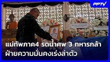 แม่ทัพภาค4 รดน้ำศพ 3 ทหารกล้า ฝ่ายความมั่นคงเร่งล่าตัว | เที่ยงทันข่าว | 24 ก.ค. 69