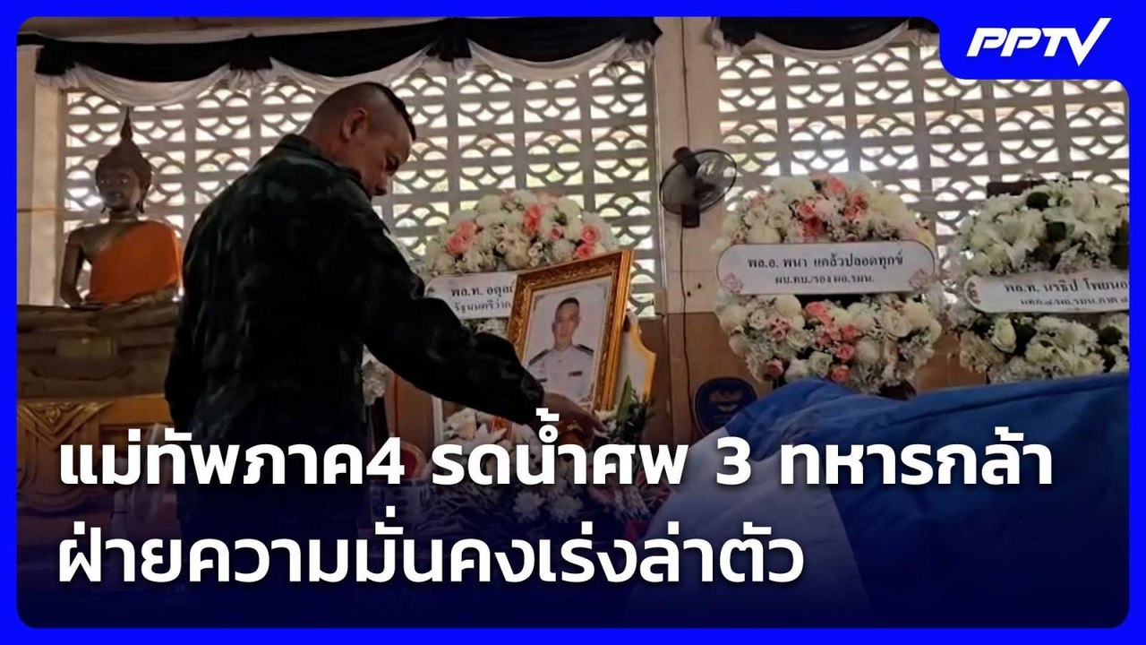 แม่ทัพภาค4 รดน้ำศพ 3 ทหารกล้า ฝ่ายความมั่นคงเร่งล่าตัว | เที่ยงทันข่าว | 24 ก.ค. 69